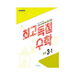 최고득점 수학 중등 3-1(2024), 비상, 중등 3-1, 수학영역