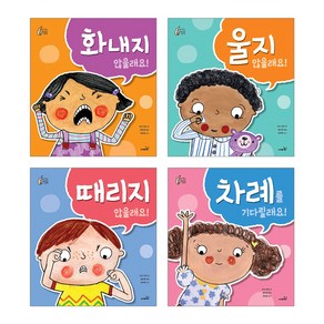 우리 아이 최고의 세트 화내지 않을래요 + 울지 않을래요 + 때리지 않을래요 + 차례를 기다릴래요