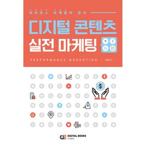 디지털 콘텐츠 실전 마케팅: 퍼포먼스 마케팅의 정석, 디지털북스