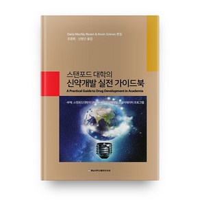 스탠포드 대학의신약개발 실전 가이드북:스탠포드대학의 SPARK 바이오신약개발 악셀러레이터 프로그램, 충남대학교출판문화원