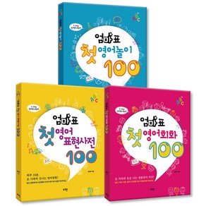 엄마표 첫 영어 놀이 100 + 표현사전 100 + 영어회화 100