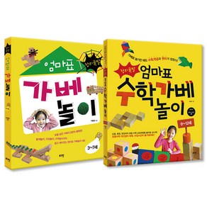 창의폭발 엄마표 가베 놀이 + 수학가베 놀이