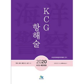 KCG 항해술(2020):특채·공채·해양수산·승진 대비, 윌비스