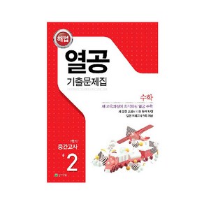 열공 1학기 중간고사 수학 중2