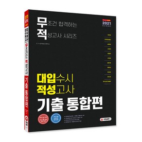 2021 무조건 합격하는 적성고사 시리즈 대입 수시 적성고사 기출 통합편