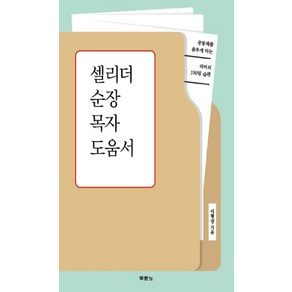 셀리더 순장 목자 도움서:공동체를 춤추게 하는 리더의 100일 습관, 두란노서원