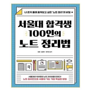 서울대 합격생 100인의 노트 정리법:나 혼자 몰래 훔쳐보고 싶은 ‘노트 정리’의 비밀