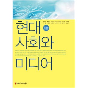 현대 사회와 미디어(2018), 커뮤니케이션북스