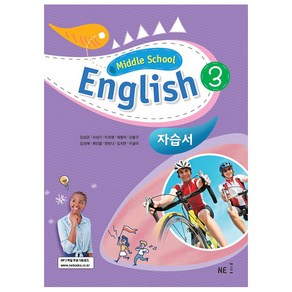 Middle School English3(중학 영어3) 자습서:2015 개정, 영어, 중등 3학년