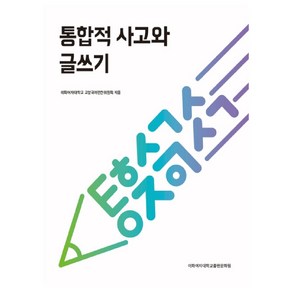 통합적 사고와 글쓰기