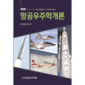 항공우주학개론, 경문사