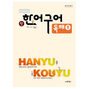 북경대학신 한어구어 독해 1:현장감 넘치는 실용 중국어 독해, 동양북스