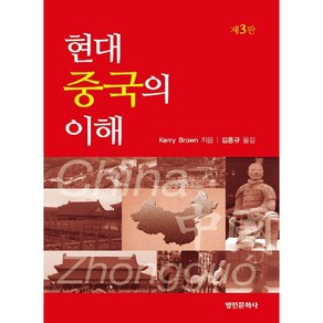 현대 중국의 이해, 명인문화사