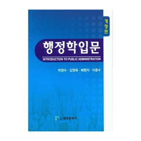 행정학 입문, 대영문화사