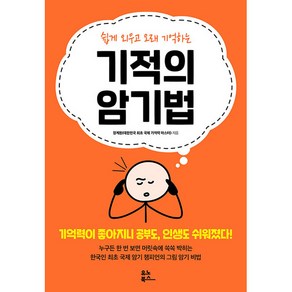 쉽게 외우고 오래 기억하는기적의 암기법