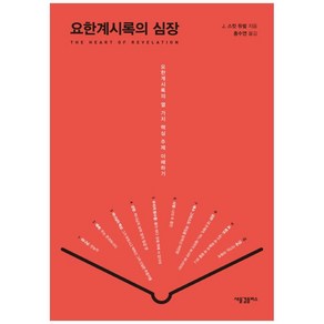 요한계시록의 심장:요한계시록의 열 가지 핵심 주제 이해하기