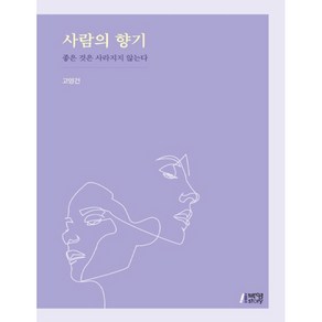 사람의 향기:좋은 것은 사라지지 않는다, 박영스토리