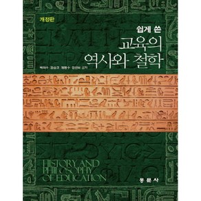 쉽게 쓴 교육의 역사와 철학, 동문사