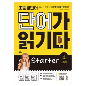 초등 영단어 단어가 읽기다 Starter 1:파닉스-단어-리딩 연결고리를 단단하게!