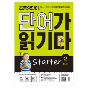 초등 영단어 단어가 읽기다 Starter 2:파닉스 단어 리딩 연결고리를 단단하게!