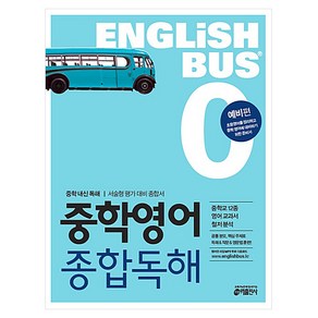 키출판사 Englishbus 중학영어 종합독해, 영어, 0권 예비편