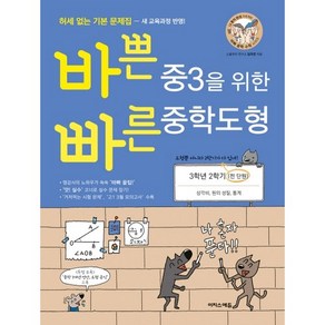 바쁜 중3을 위한 빠른 중학도형 (2024년), 이지스에듀, 중등3학년