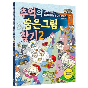 추억의 숨은 그림 찾기. 2:그땐 그랬지 추억을 찾는 방구석 박물관, 슬로래빗