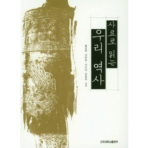 사료로 읽는 우리 역사, 건국대학교출판부