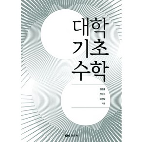 대학기초수학