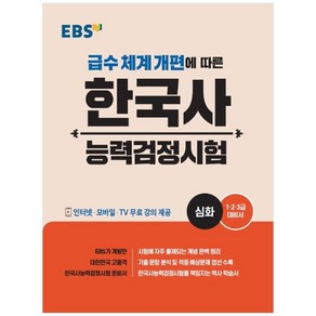 EBS 한국사능력검정시험: 심화(2020):급수 체계 개편에 따른