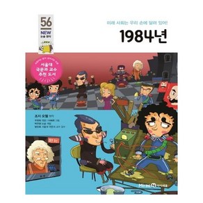 1984년:미래 사회는 우리 손에 달려 있어!, 미래엔아이세움