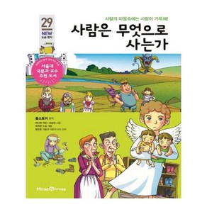 사람은 무엇으로 사는가:사람의 마음속에는 사랑이 가득해!