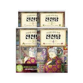 이상한 과자 가게 전천당 1~4 세트