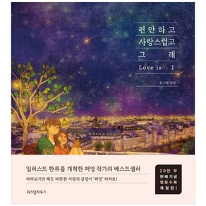 편안하고 사랑스럽고 그래 1(20만부 판매기념 영문수록 개정판), 위즈덤하우스