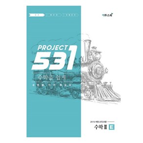 531 프로젝트 PROJECT 수학 2 쉽게 E (2024년), 이투스북, 수학영역