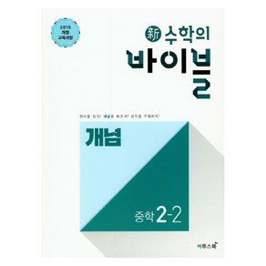 2024 신 수학의 바이블 개념 중학 수학 2-2