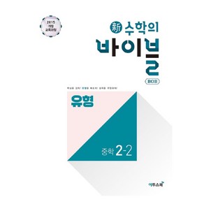 신 수학의 바이블 BOB 유형 중학 수학 2-2(2024), 이투스북, 중등2학년