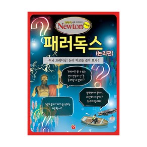 패러독스 (논리편):두뇌 트레이닝! 논리 미로를 즐겨 보자