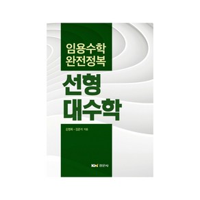 임용수학 완전정복선형대수학:임용수학 완전정복