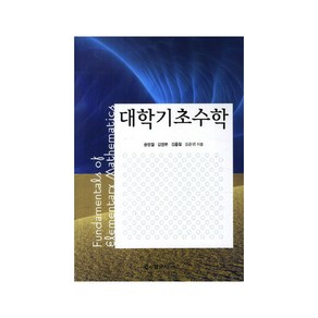 대학기초수학