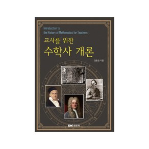 교사를 위한수학사 개론