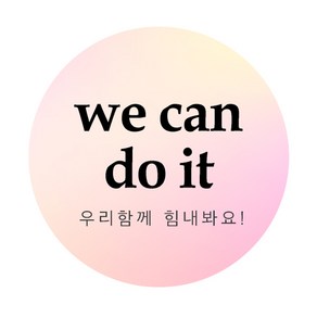 도나앤데코 응원012 카이 we can do it 원형 스티커 5cm, 혼합색상, 120개