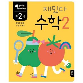 재밌다 수학 2(만2세):일대일 대응 1~5 수 세기