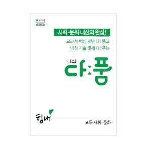 내신 다품 고등 사회 문화 (2024년), 천재교육, 사회영역