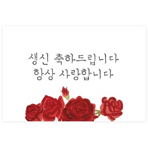 도나앤데코 벨리아 생신 축하드립니다 장미꽃 가로형 사각 축하 스티커 6 x 4 cm 022, 혼합색상, 120개