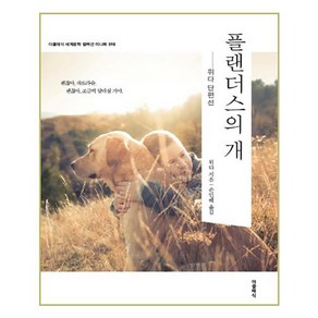 플랜더스의 개 미니북, 더클래식