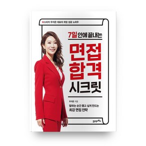 7일 안에 끝내는 면접 합격 시크릿:W스피치 우지은 대표의 취업 성공 노하우, 21세기북스