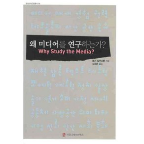 왜 미디어를 연구하는가, 커뮤니케이션북스