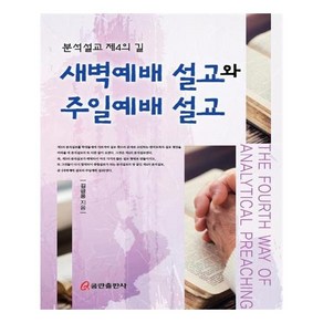 새벽예배 설교와 주일예배 설교:분석 설교 제4의 길, 쿰란출판사