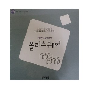 폴리스퀘어(Poly Square):공간감각을 길러주는 입체 폴리오미노 보드게임